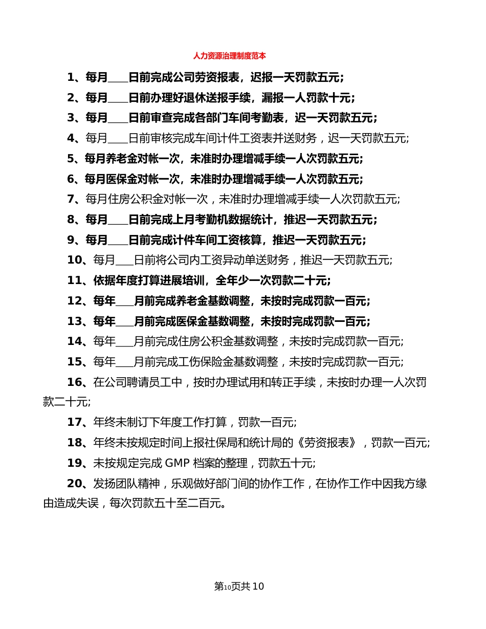 人力资源管理制度范本(4篇)_第1页