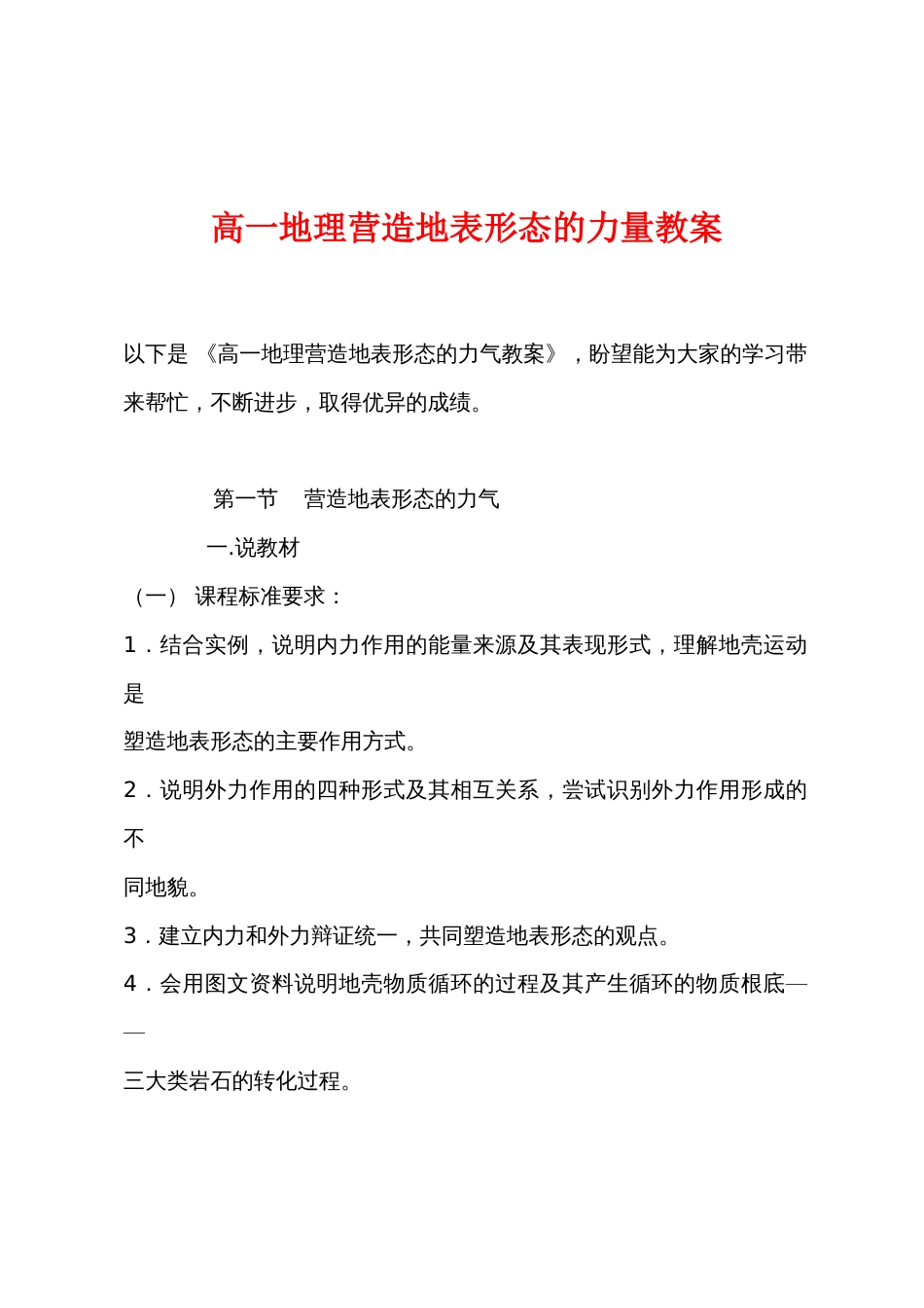 高一地理营造地表形态的力量教案_第1页