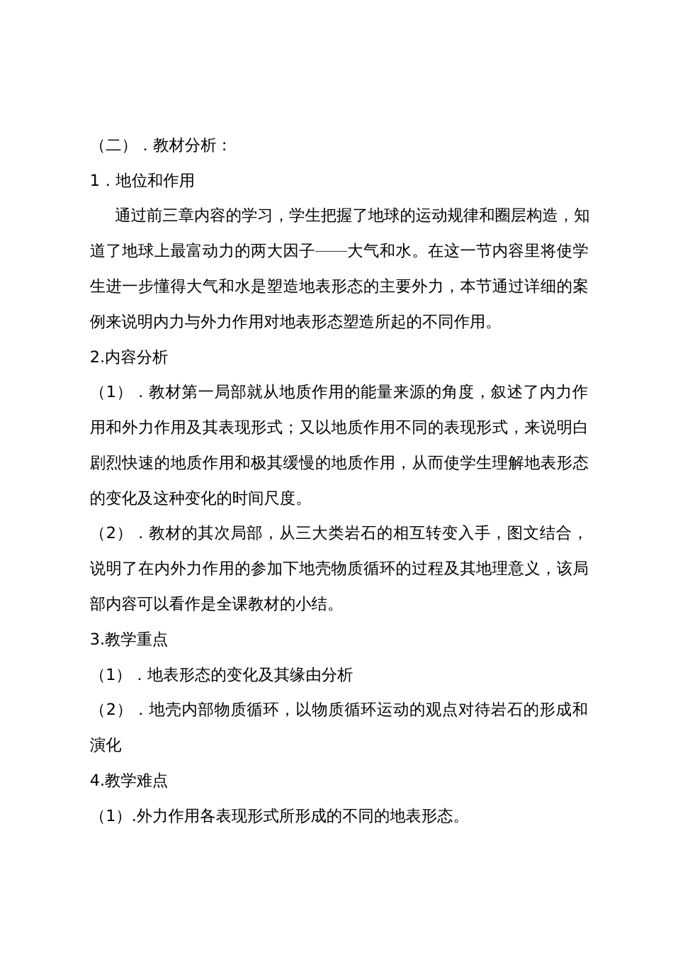 高一地理营造地表形态的力量教案_第2页