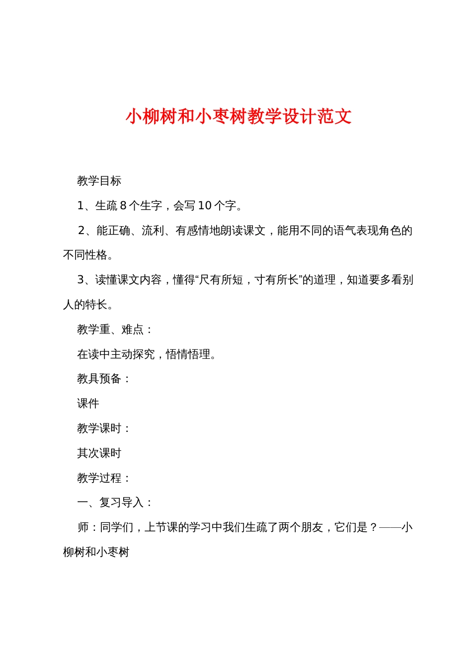 小柳树和小枣树教学设计范文_第1页