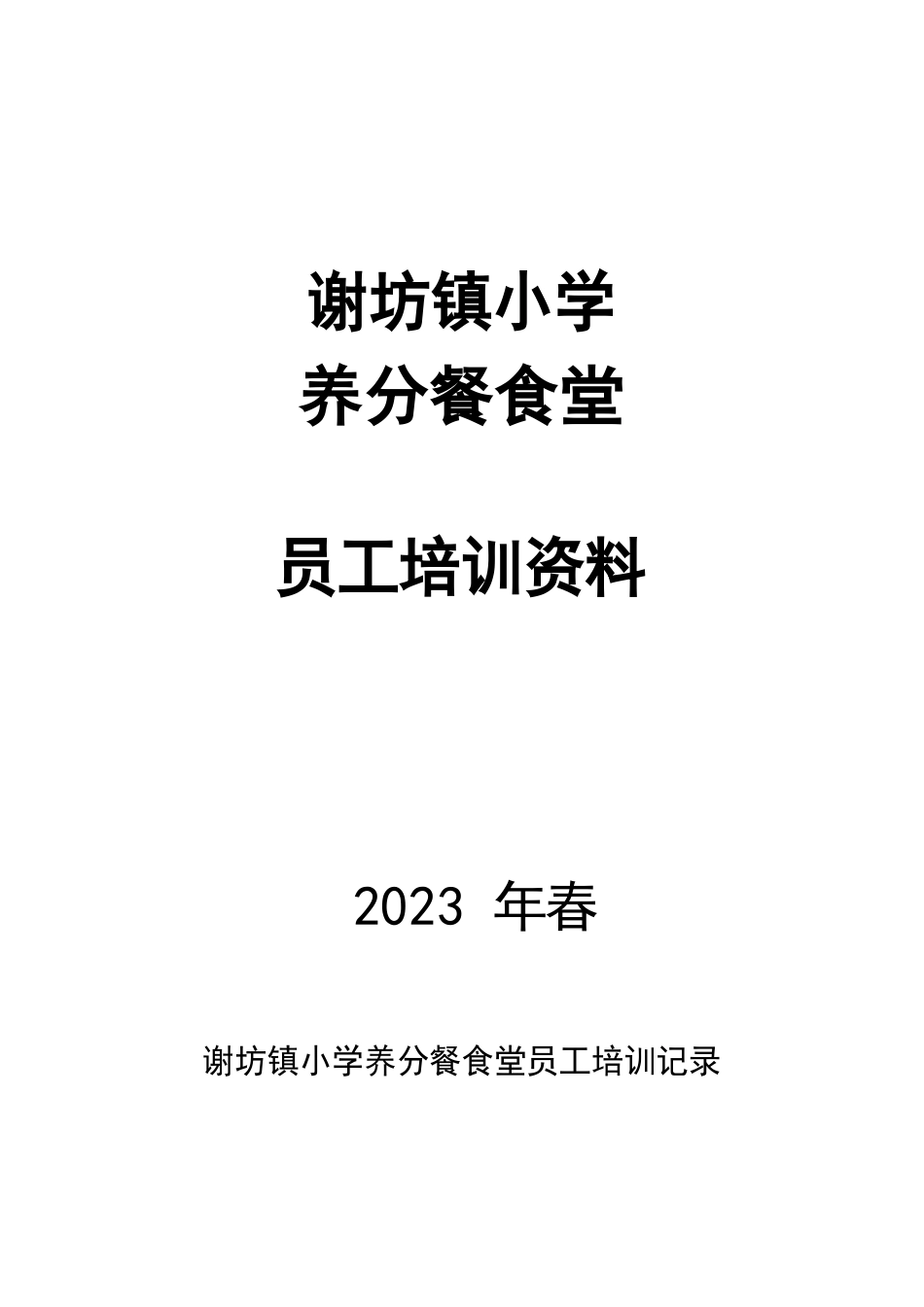 某小学营养餐食堂员工培训资料_第1页