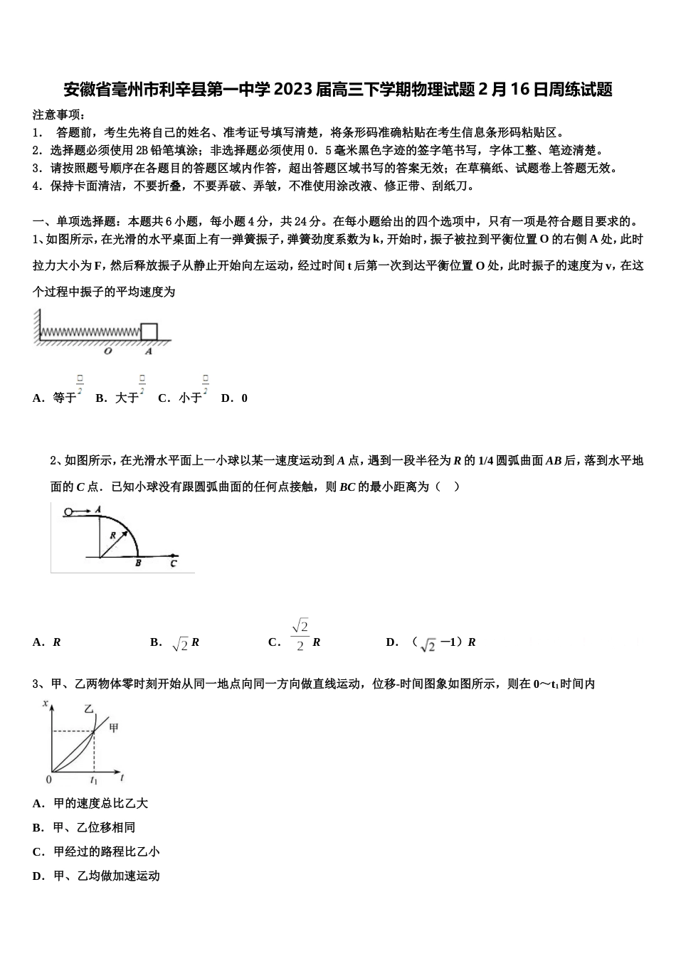 安徽省毫州市利辛县第一中学2023届高三下学期物理试题2月16日周练试题_第1页