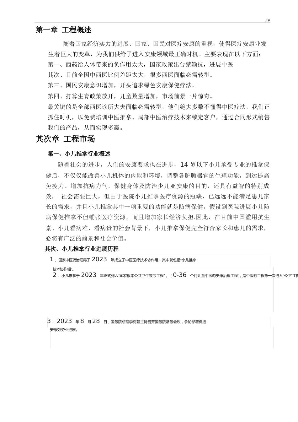 小儿推拿规划项目可行性报告_第2页