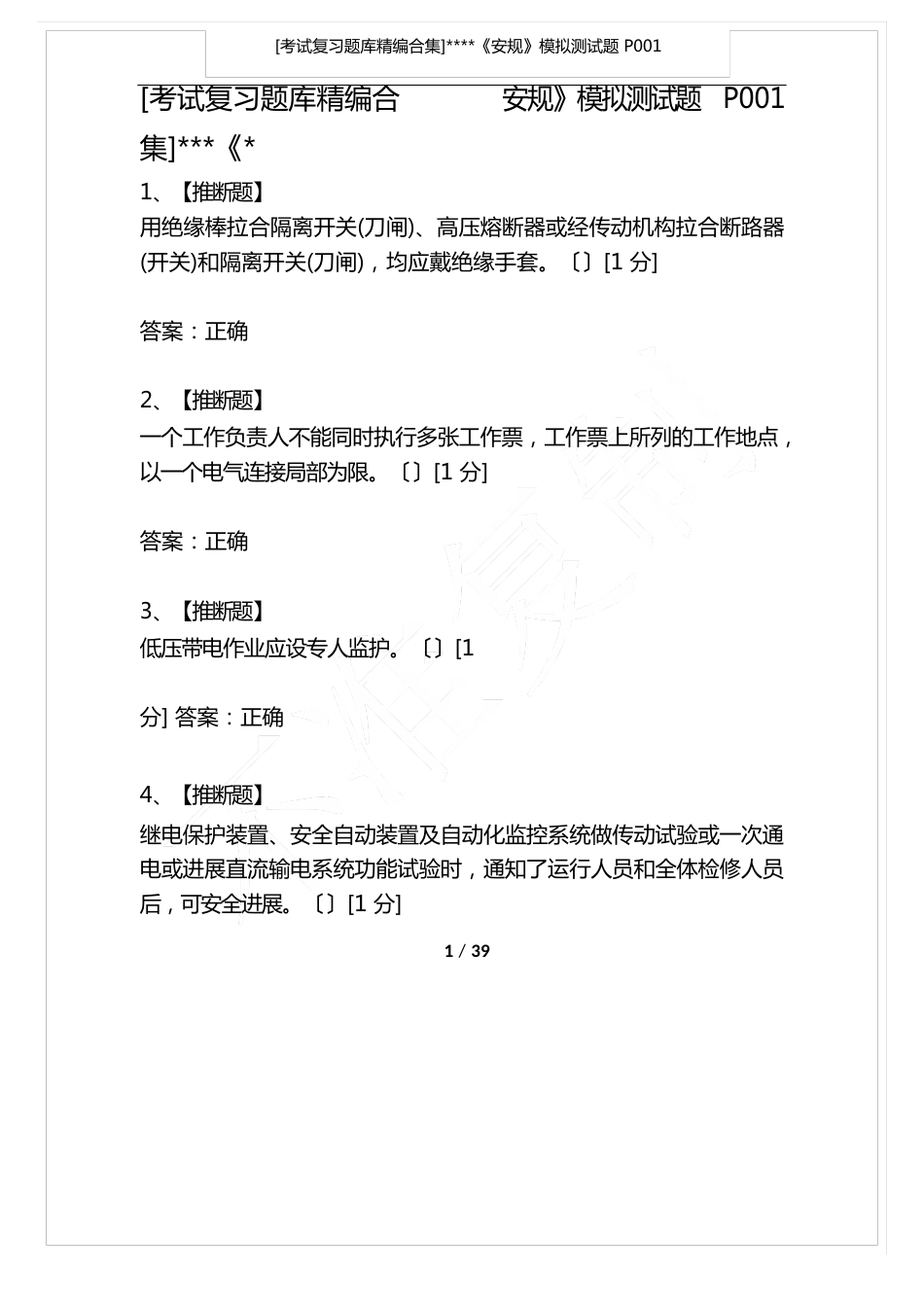 《安规》模拟测试题复习库_第1页