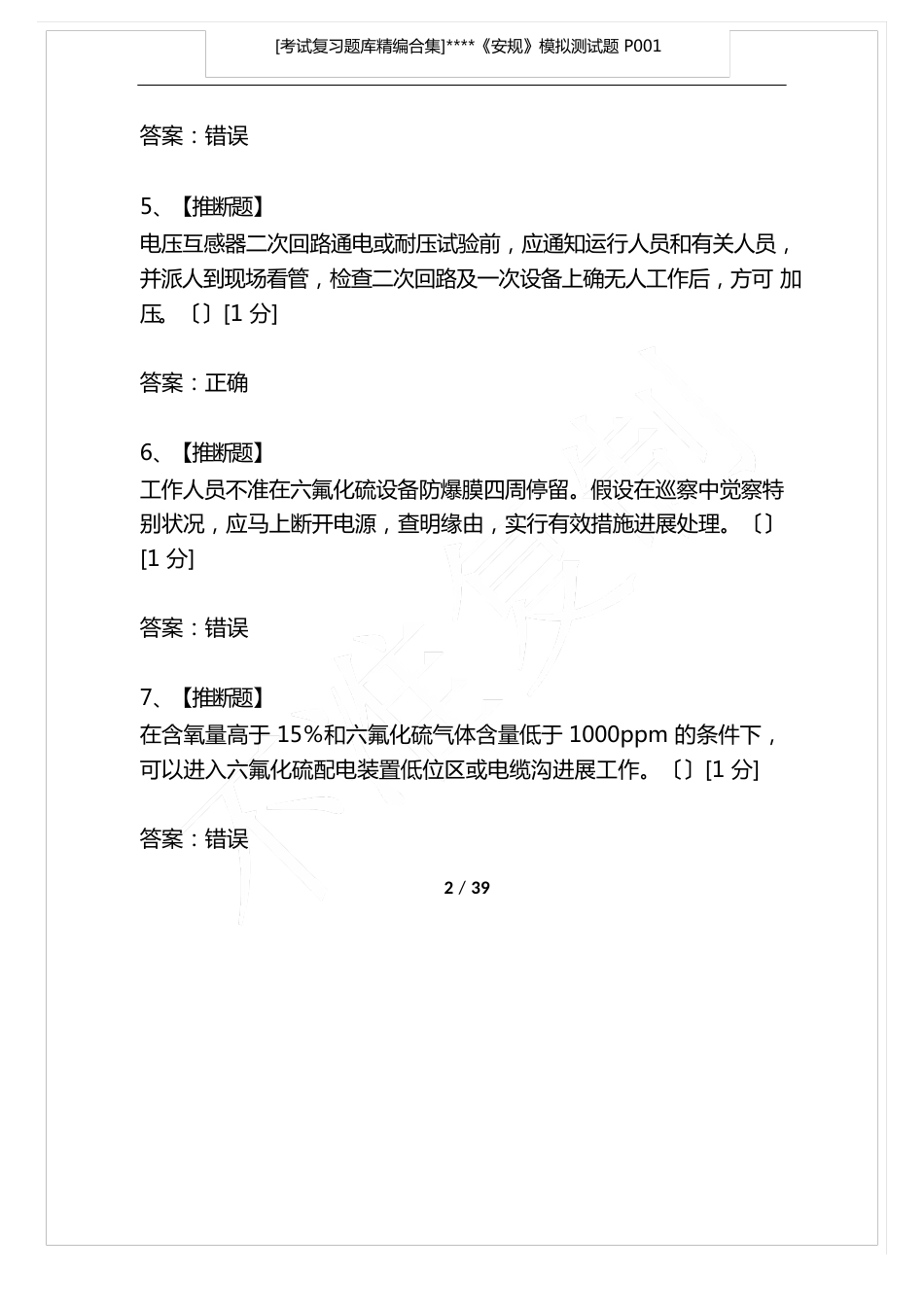 《安规》模拟测试题复习库_第2页