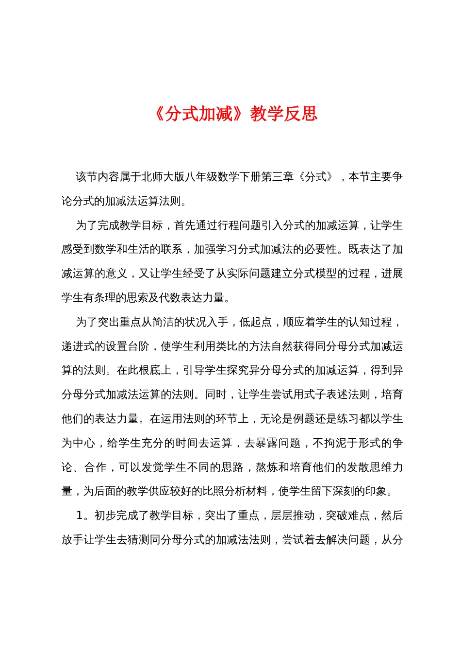 《分式加减》教学反思_第1页