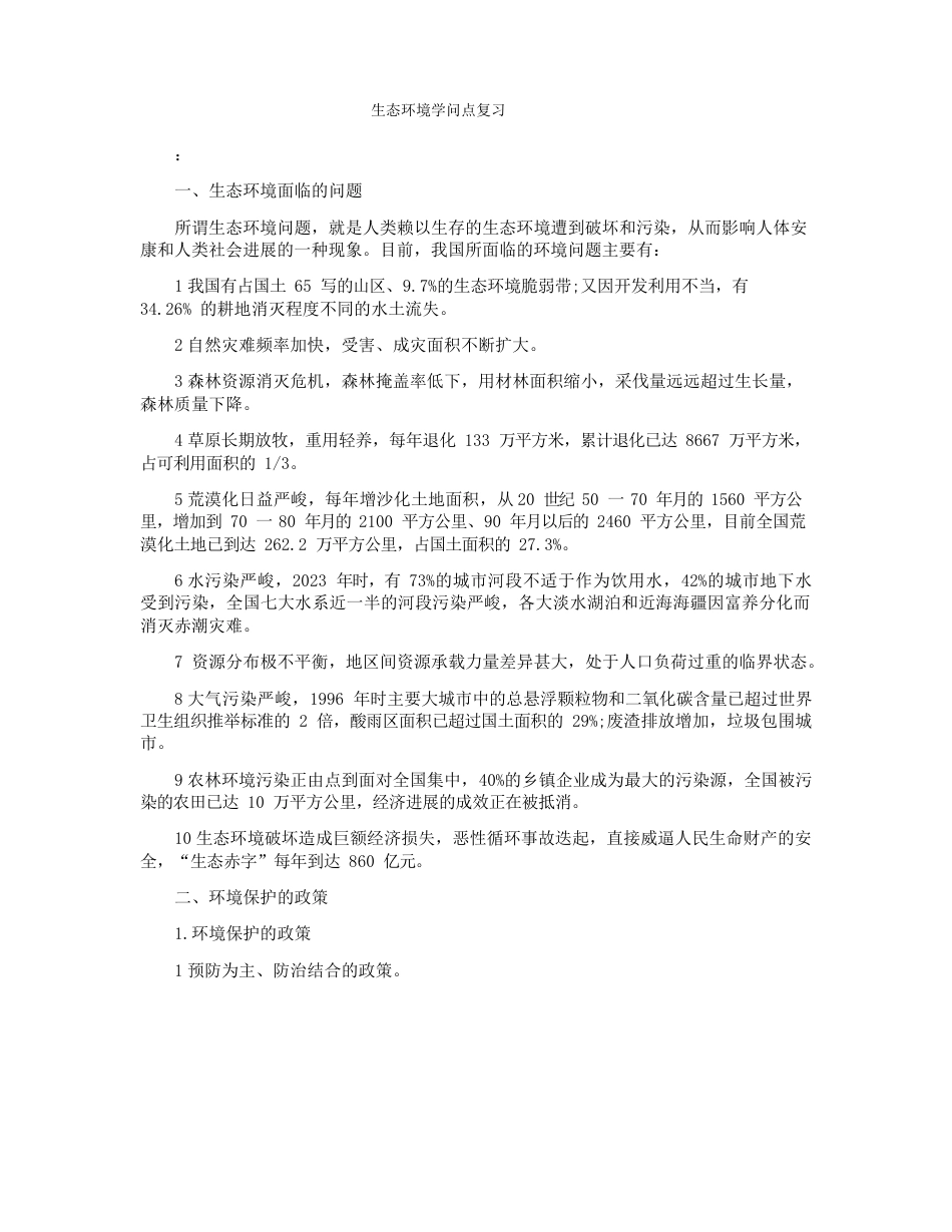 生态环境知识点复习_第1页