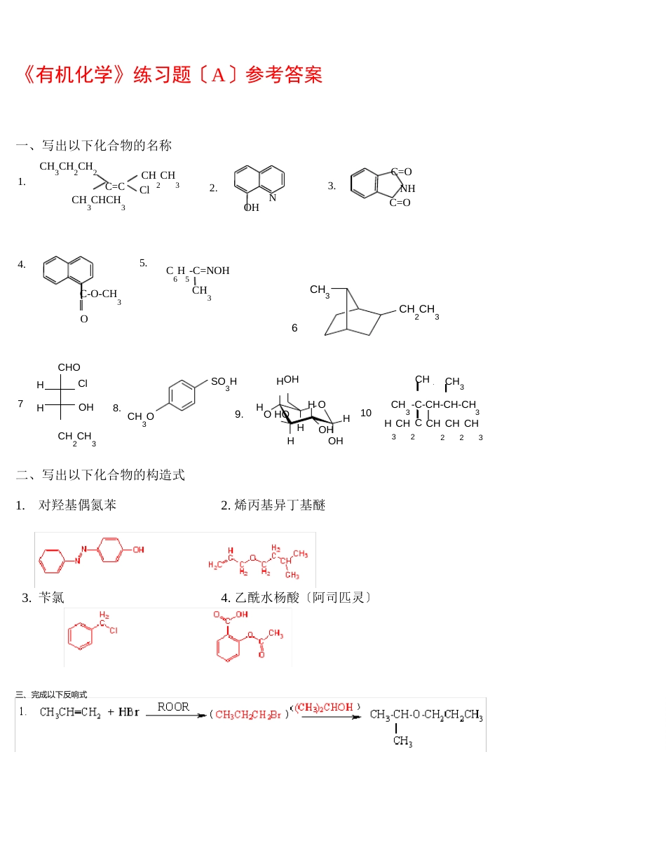 《有机化学》练习题AB卷答案_第1页