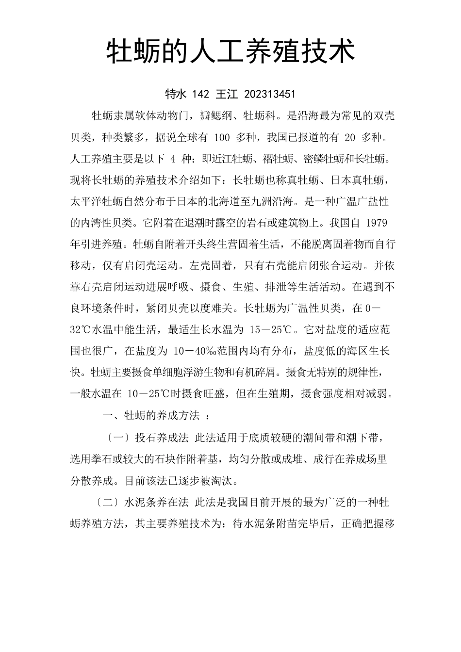 牡蛎的养殖技术讲义_第1页