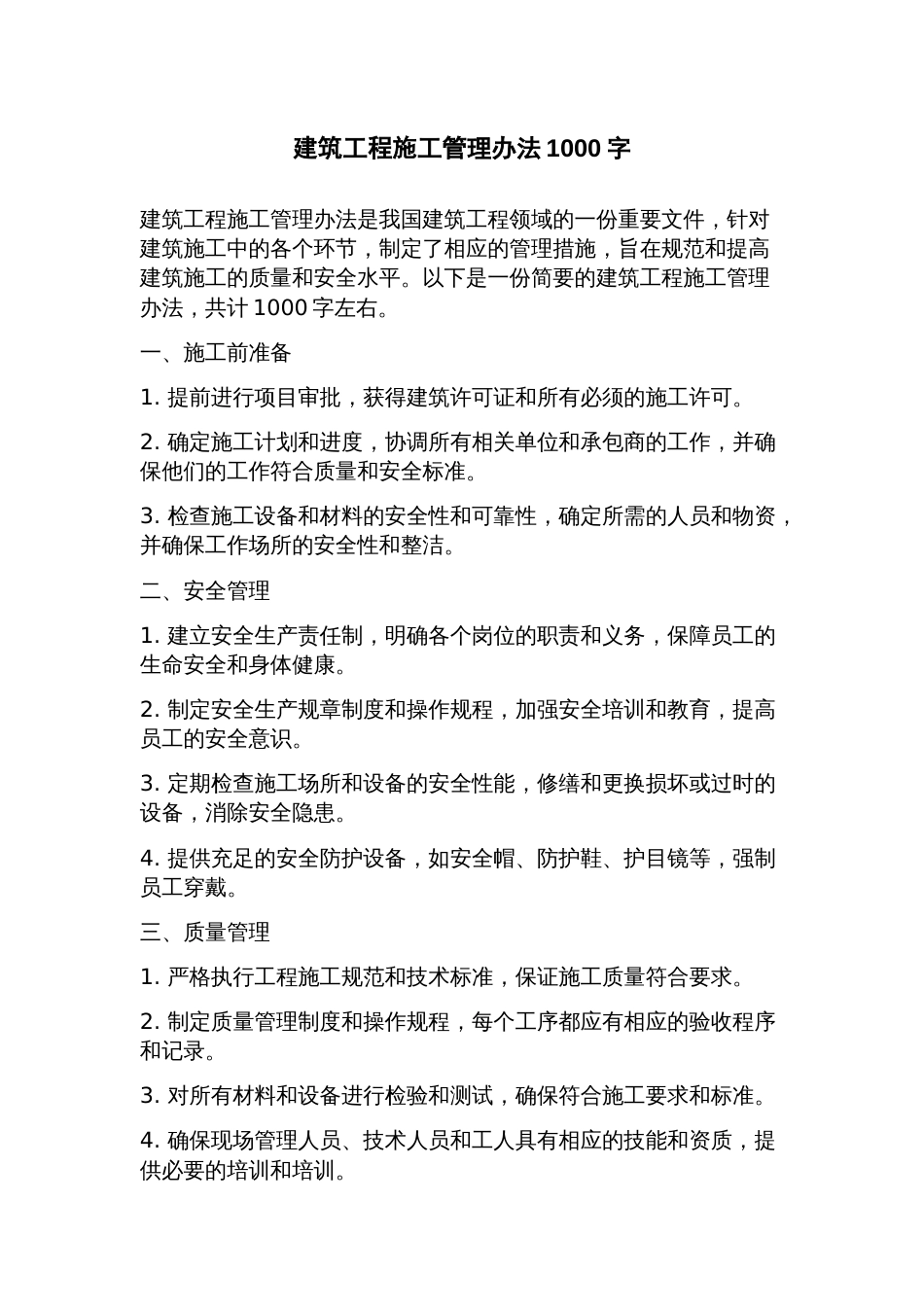 建筑工程施工管理办法_第1页