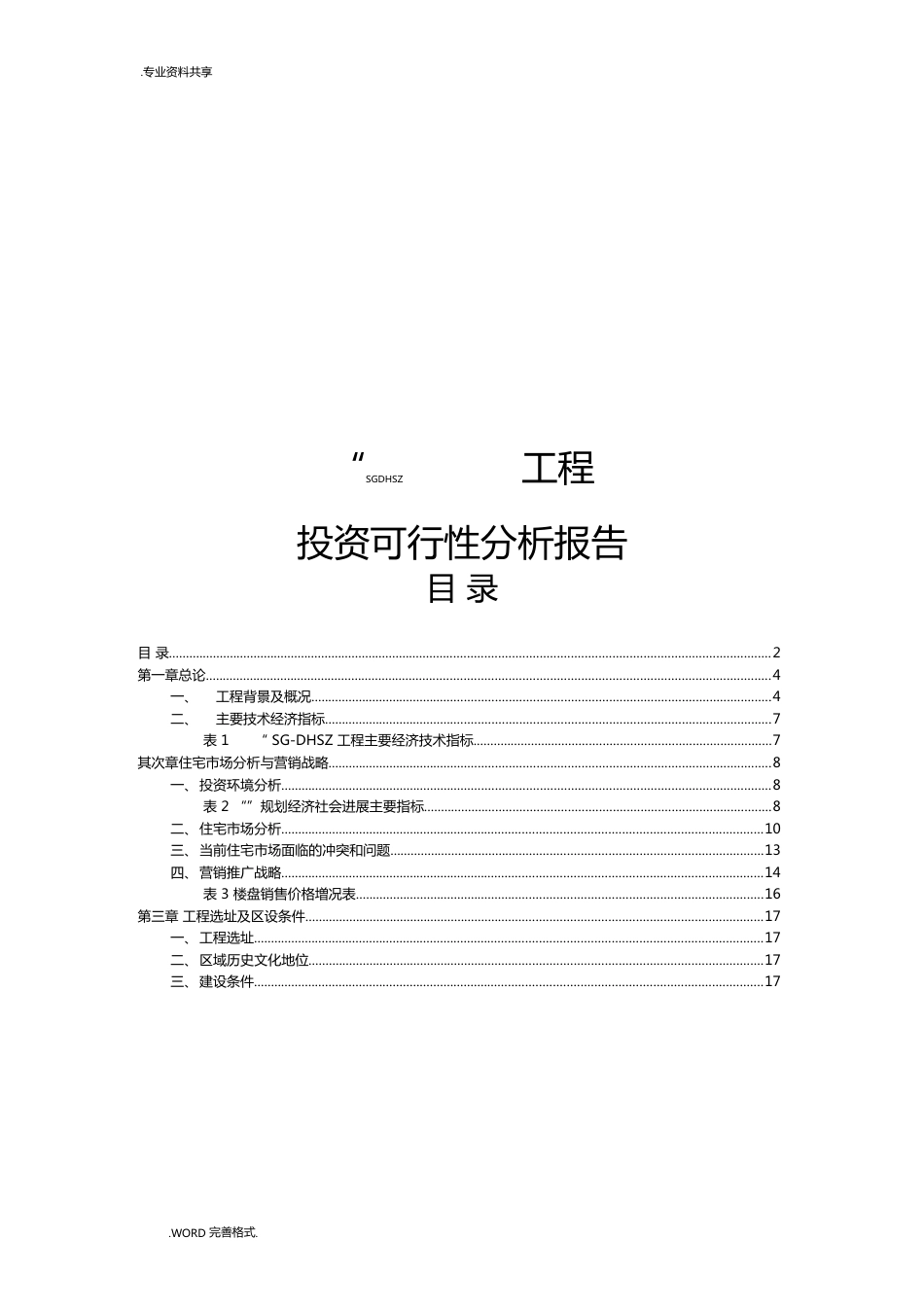 房地产项目投资可行性方案报告书_第1页