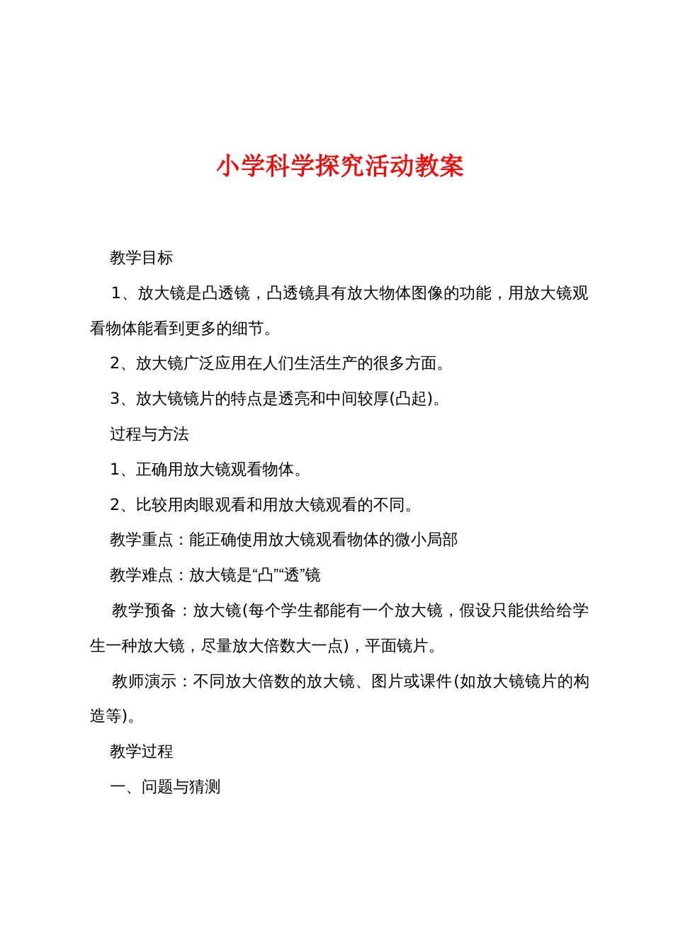 小学科学探究活动教案_第1页