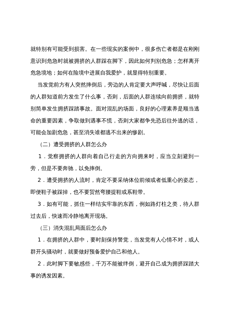 防踩踏安全教育主题班会教案_第2页