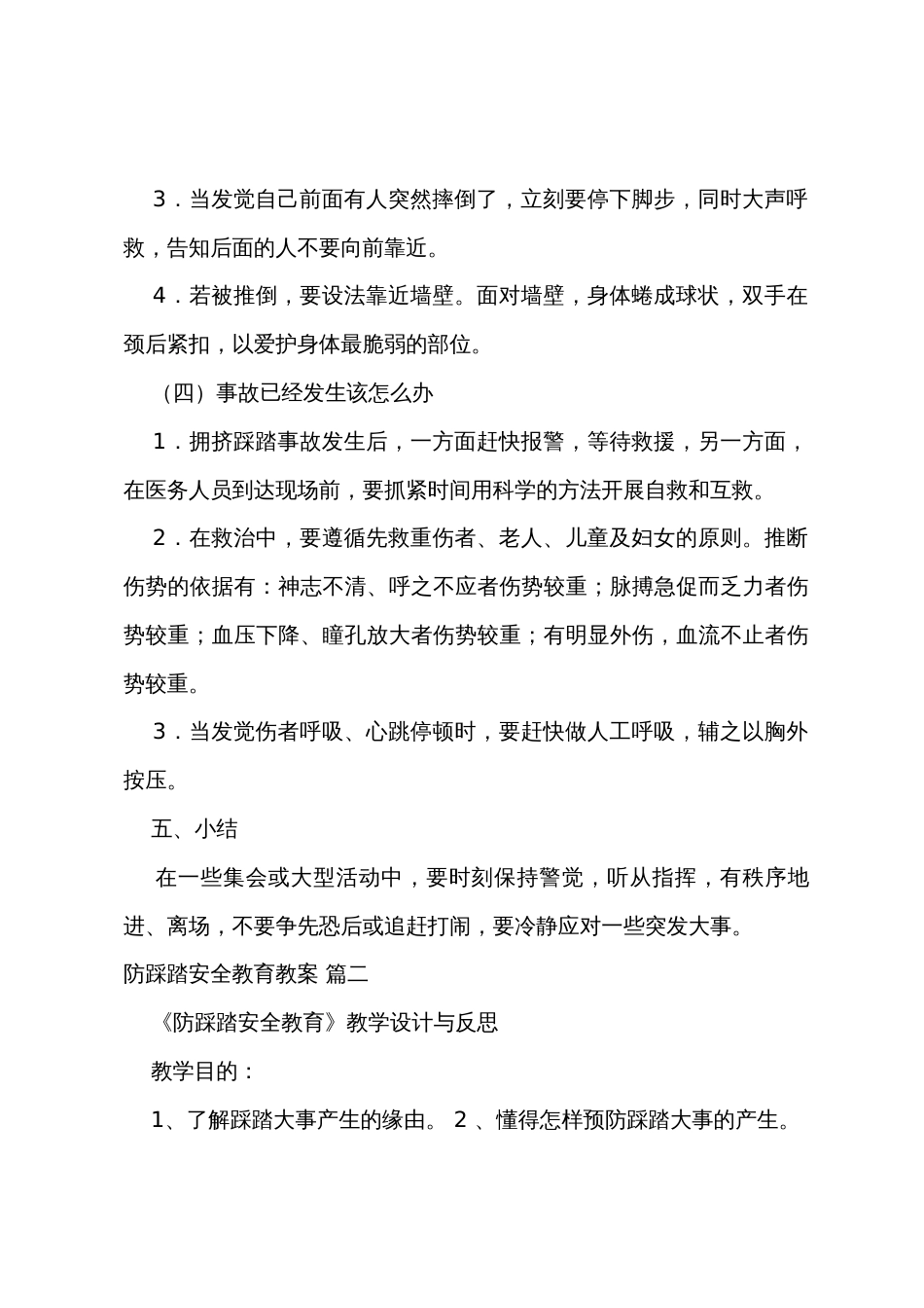 防踩踏安全教育主题班会教案_第3页