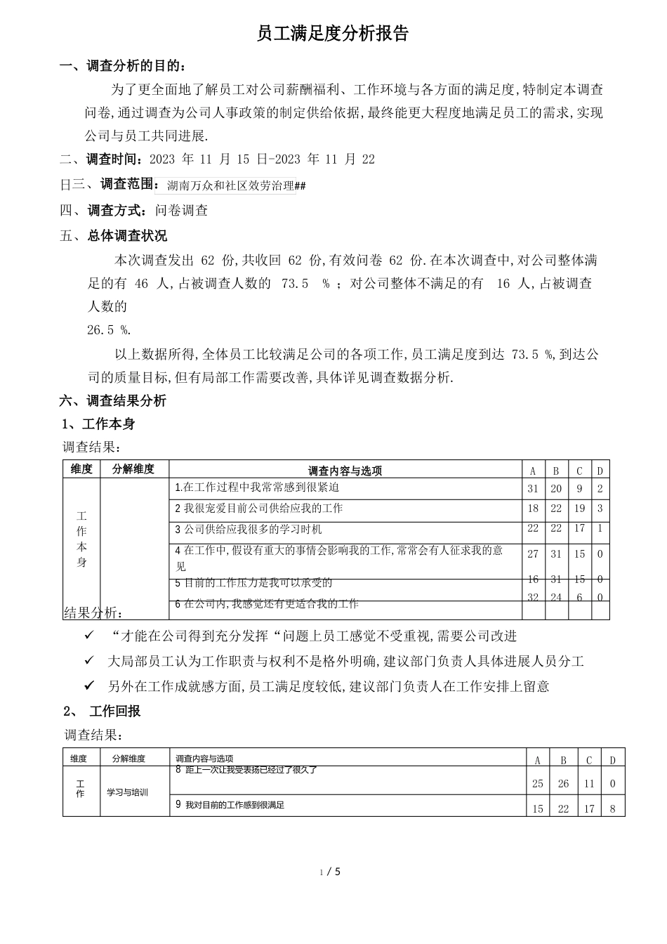 员工满意度分析报告_第1页