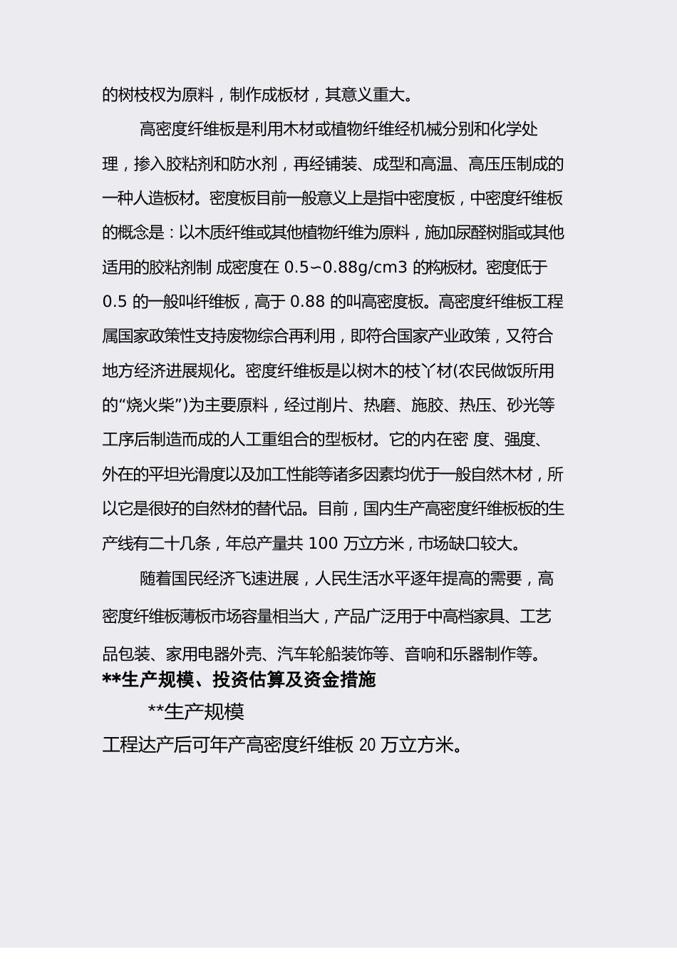 治金矿产可行性报告-项目名称高密度纤维板项目_第3页