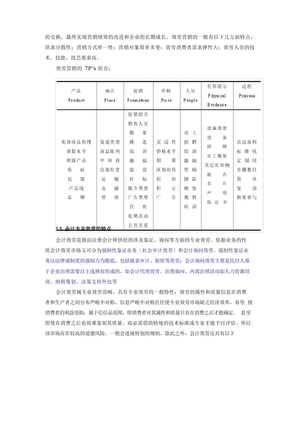 天健会计师事务所服务营销策略评价_第2页