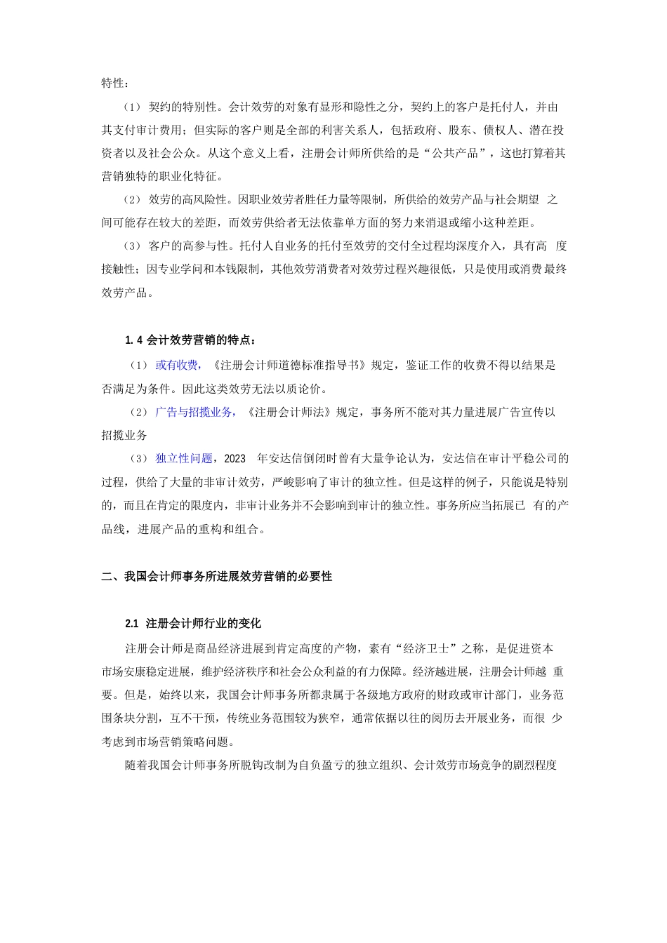 天健会计师事务所服务营销策略评价_第3页