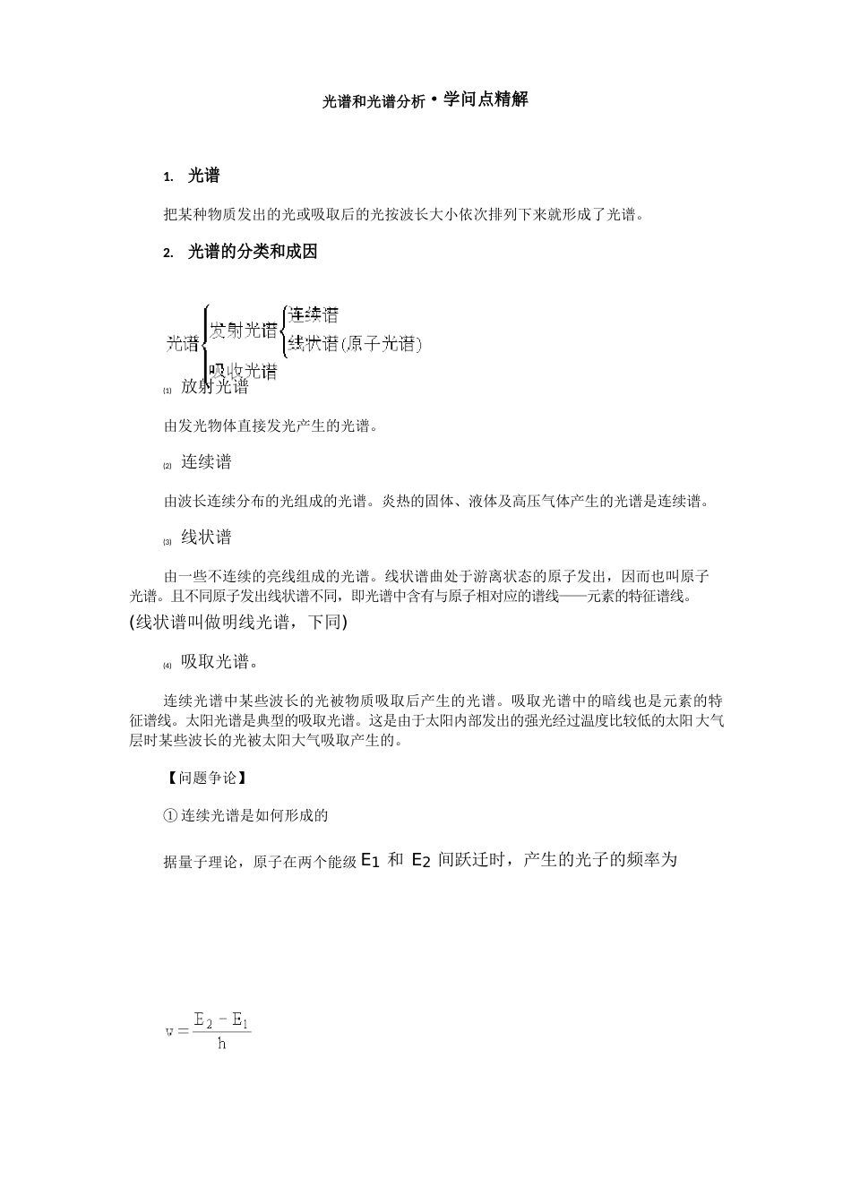 光谱和光谱分析知识点精解_第1页