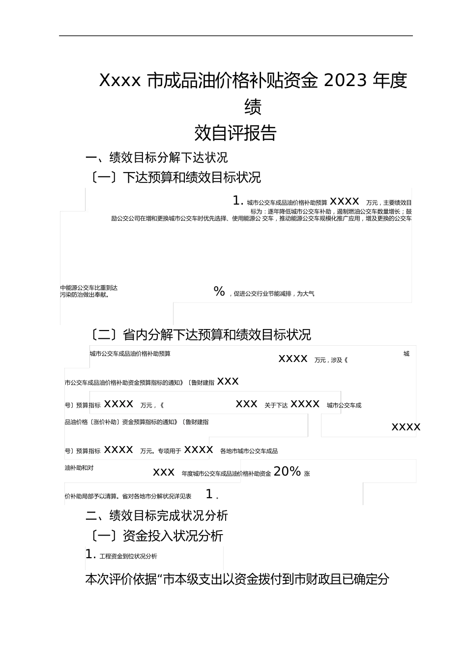 成品油价格补贴资金2023年度绩效自评报告参考格式_第1页