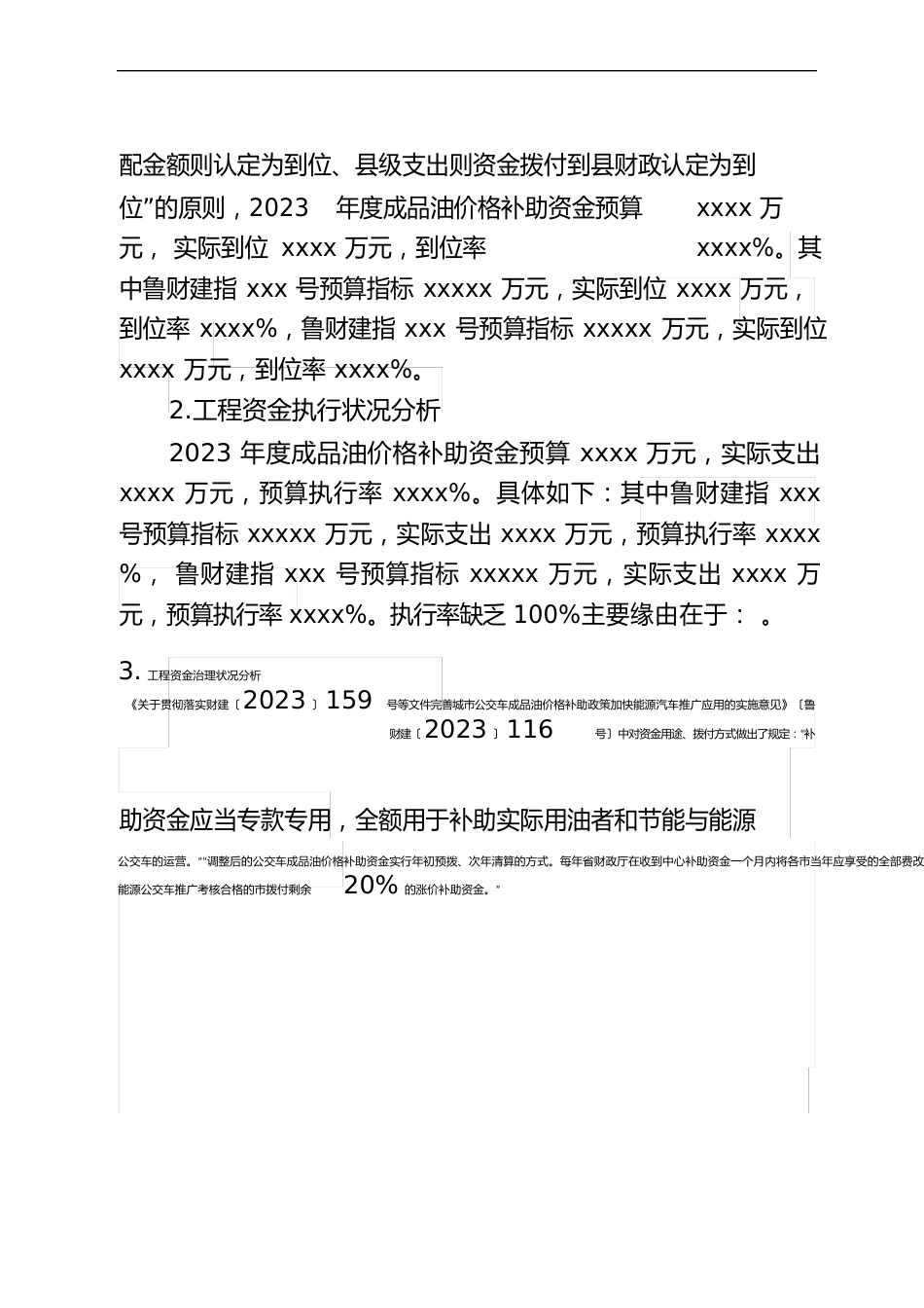 成品油价格补贴资金2023年度绩效自评报告参考格式_第2页