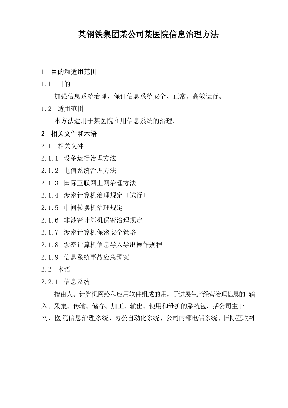 集团鄂钢公司医院信息管理办法_第1页