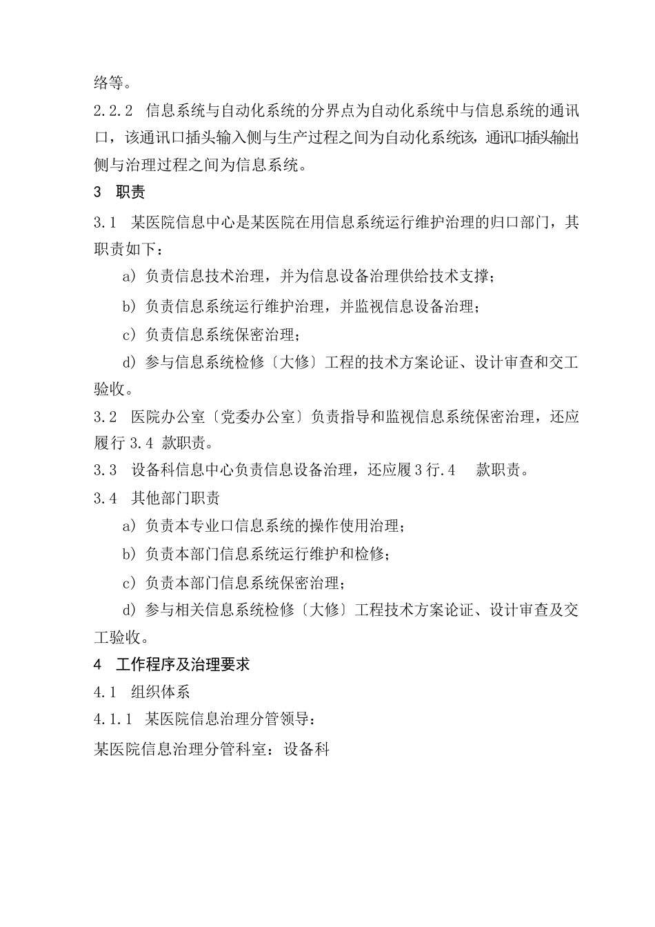 集团鄂钢公司医院信息管理办法_第2页