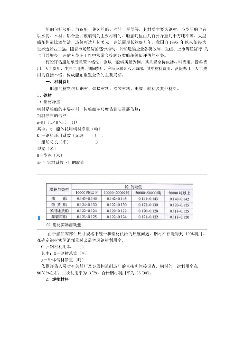 船舶目标成本造船成本核算方法_第1页