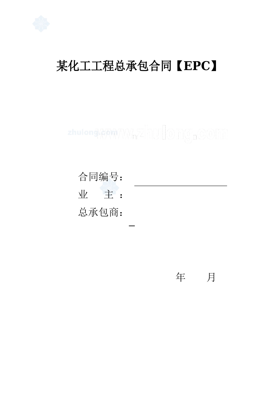 某化工项目总承包合同_第1页