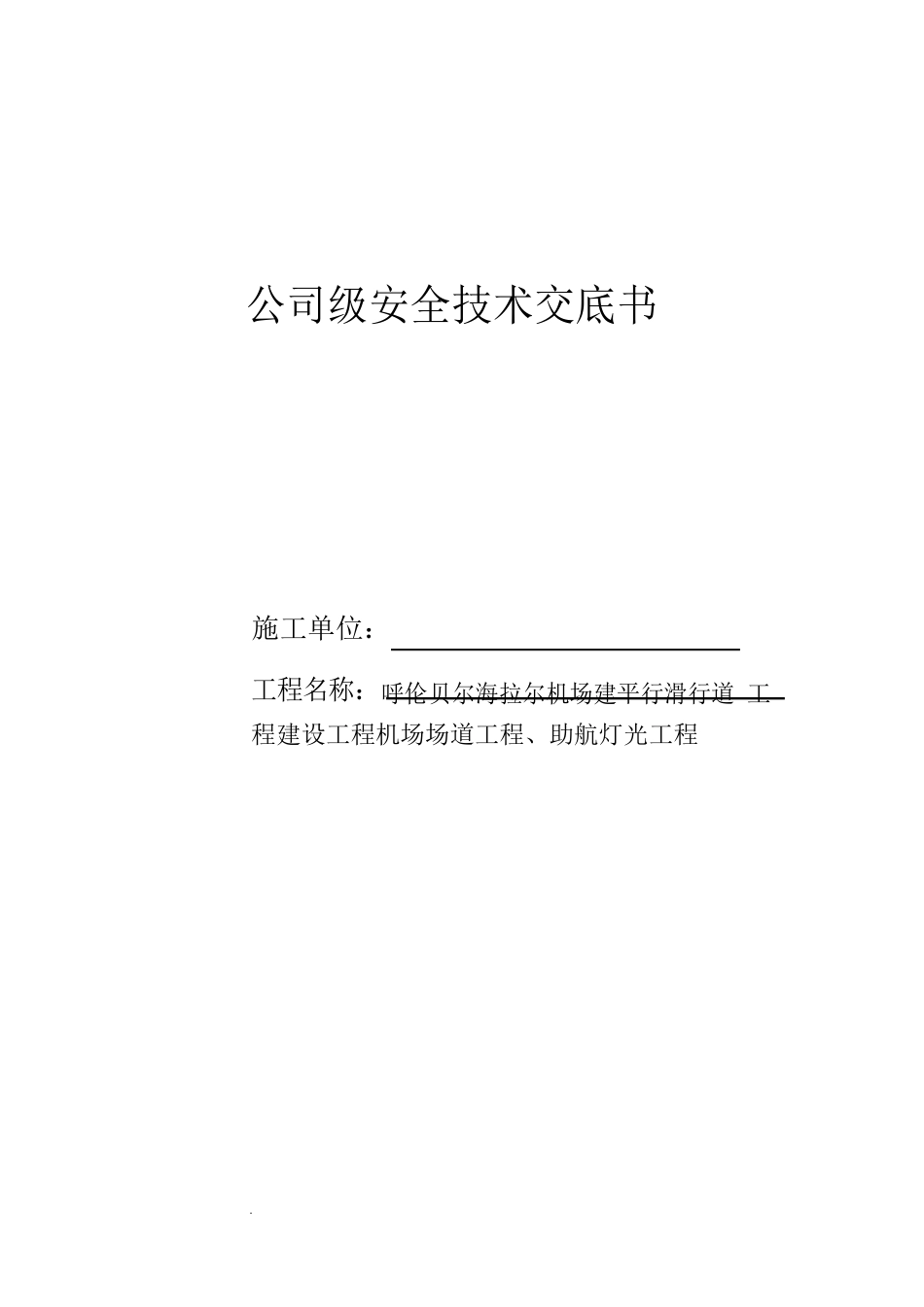 民航机场场道安全技术交底_第1页