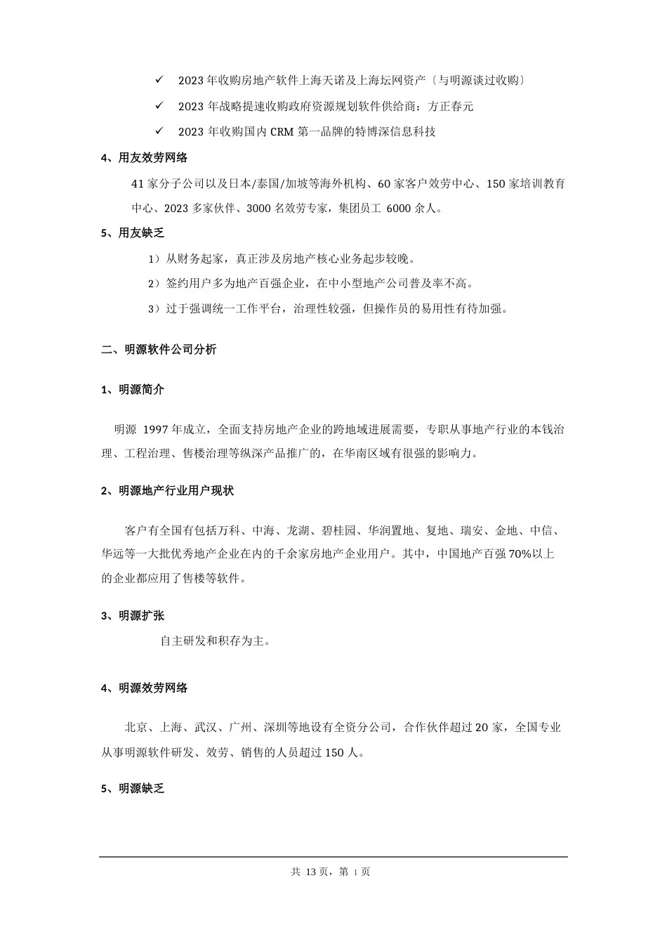 用友NC与明源分析比较_第2页