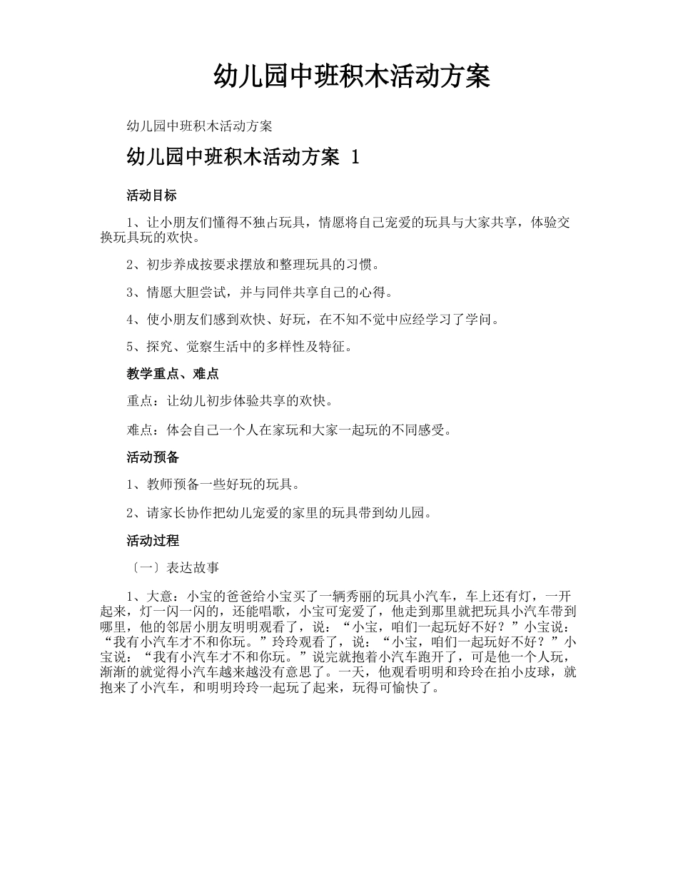 幼儿园中班积木活动方案_第1页
