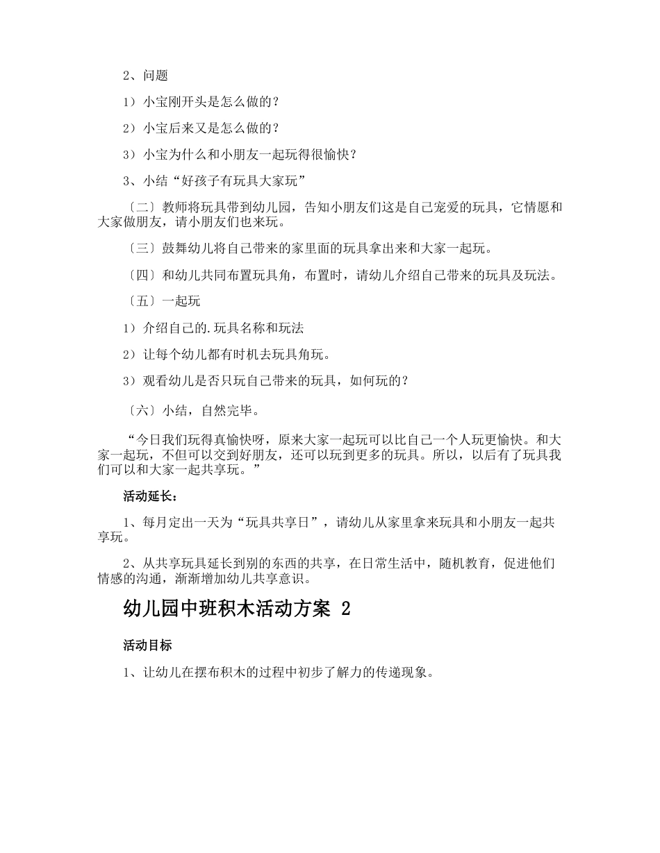 幼儿园中班积木活动方案_第2页