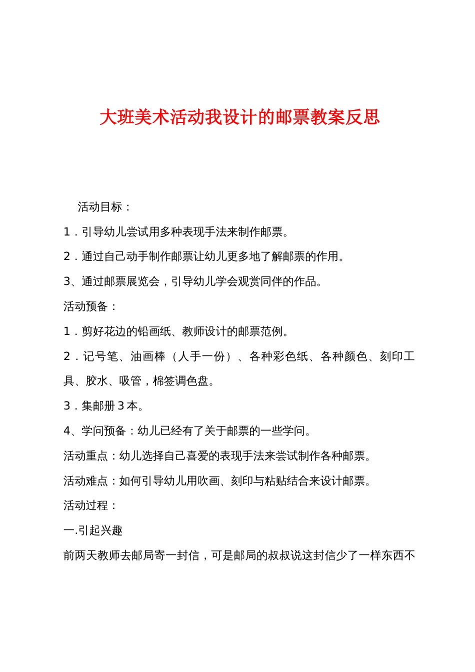 大班美术活动我设计的邮票教案反思_第1页