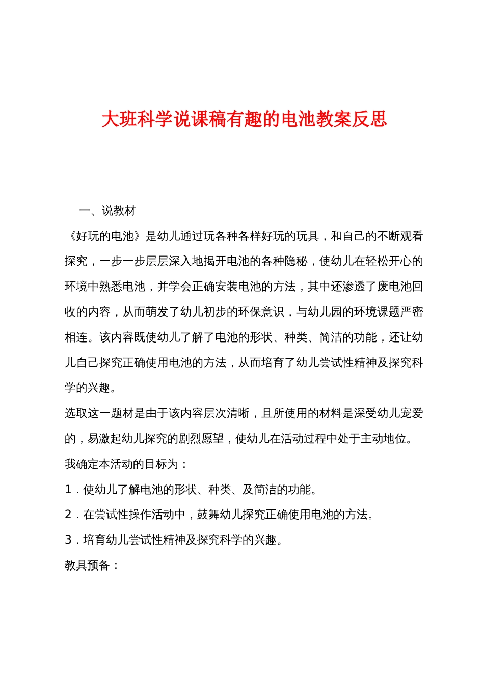 大班科学说课稿有趣的电池教案反思_第1页