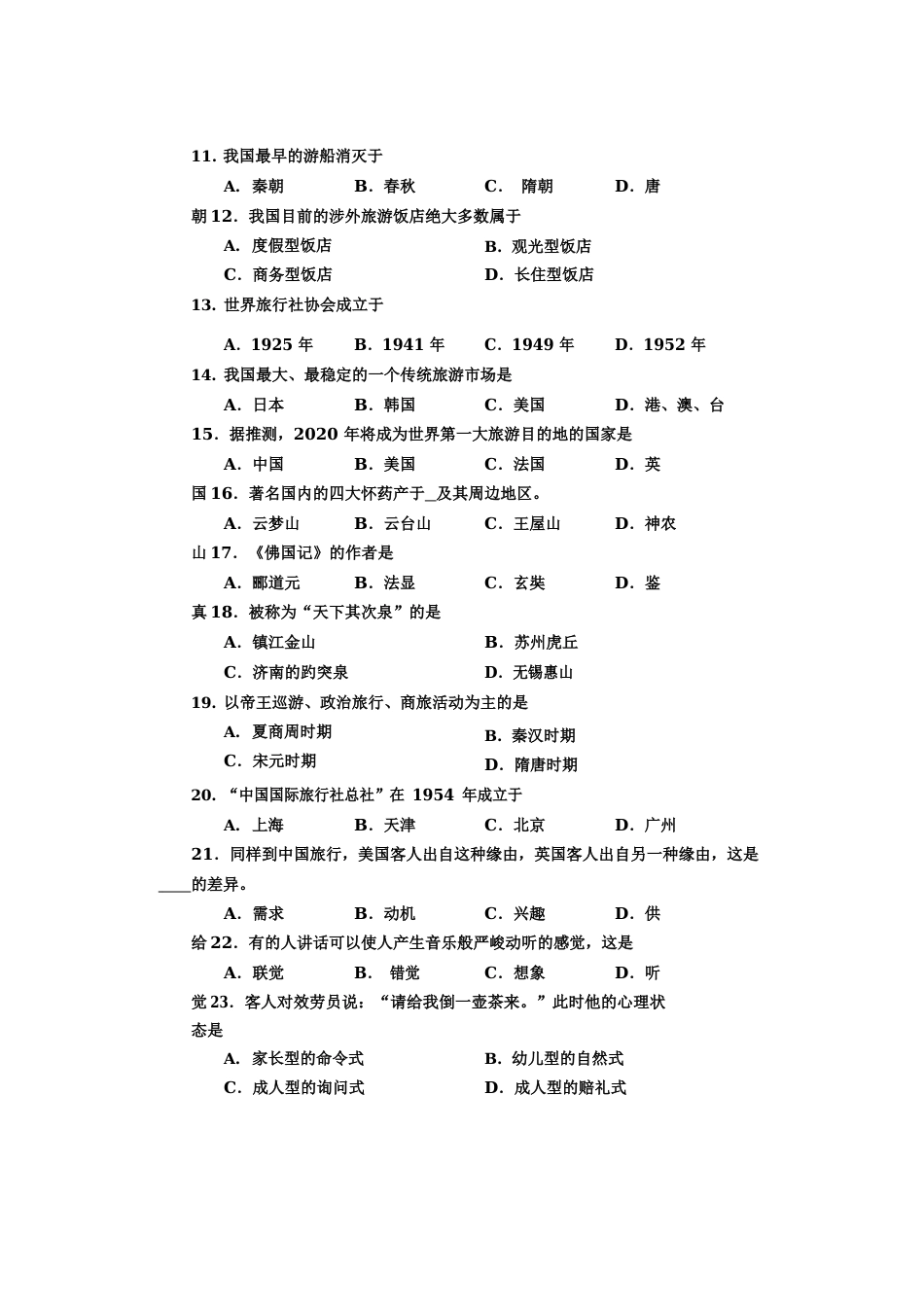 中职对口升学旅游类基础课试卷_第2页