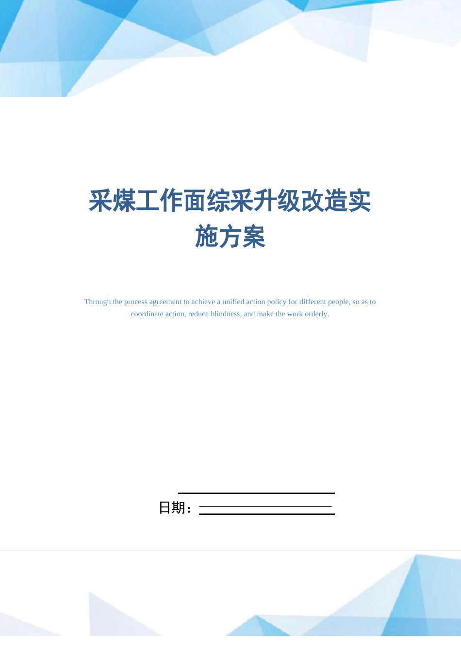 采煤工作面综采升级改造实施方案_第1页