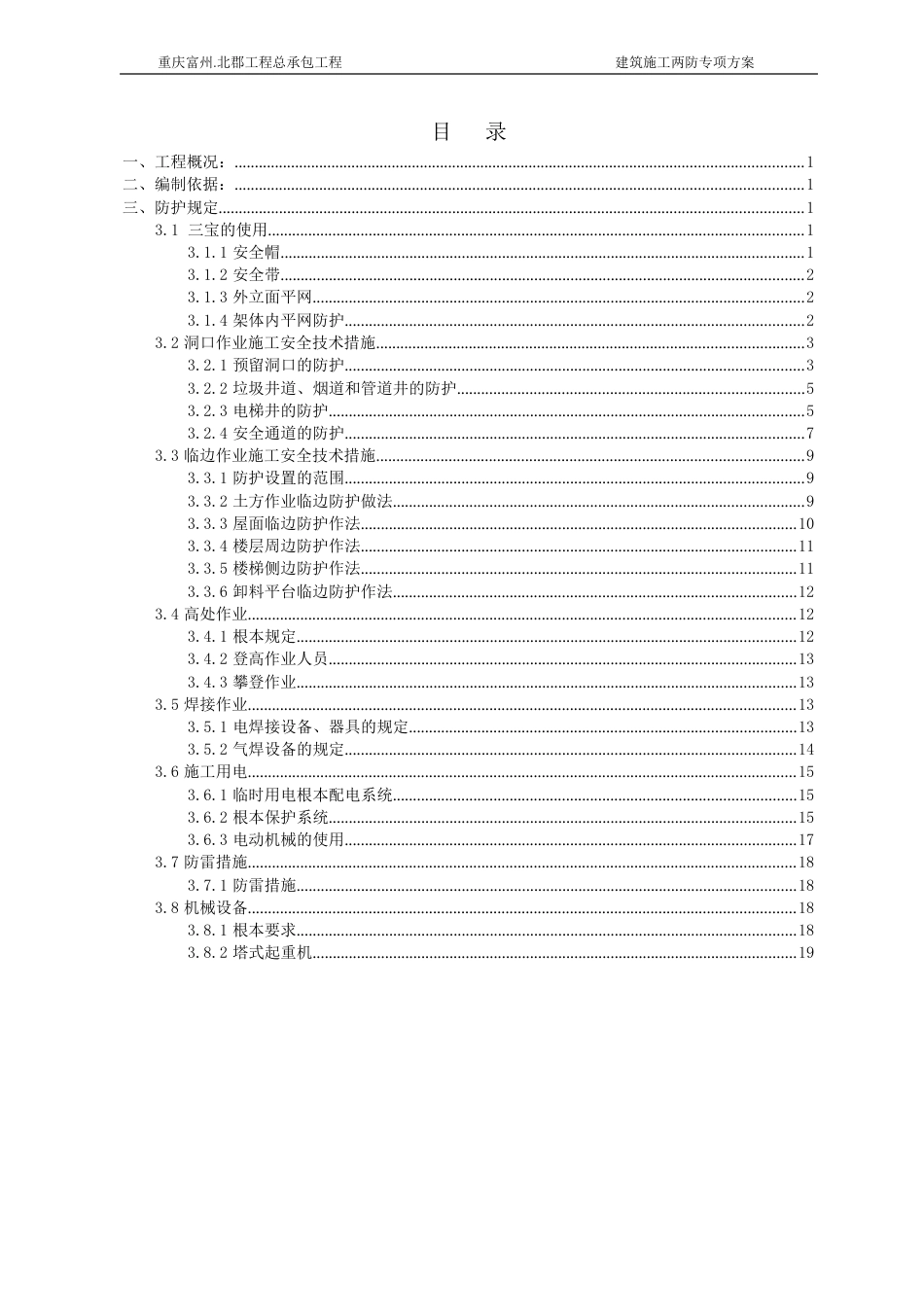 建筑施工两防专项方案_第1页