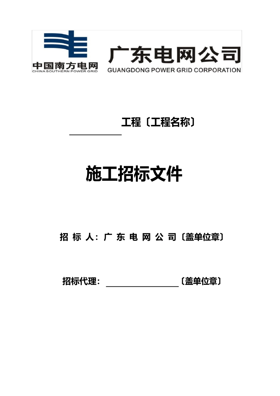 广东电网公司电网工程施工招标文件_第1页