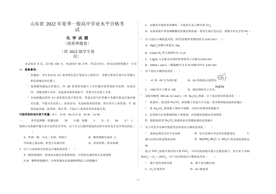 山东省2022年夏季普通高中学业水平合格考试(化学试题)(绝密押题卷)_第1页