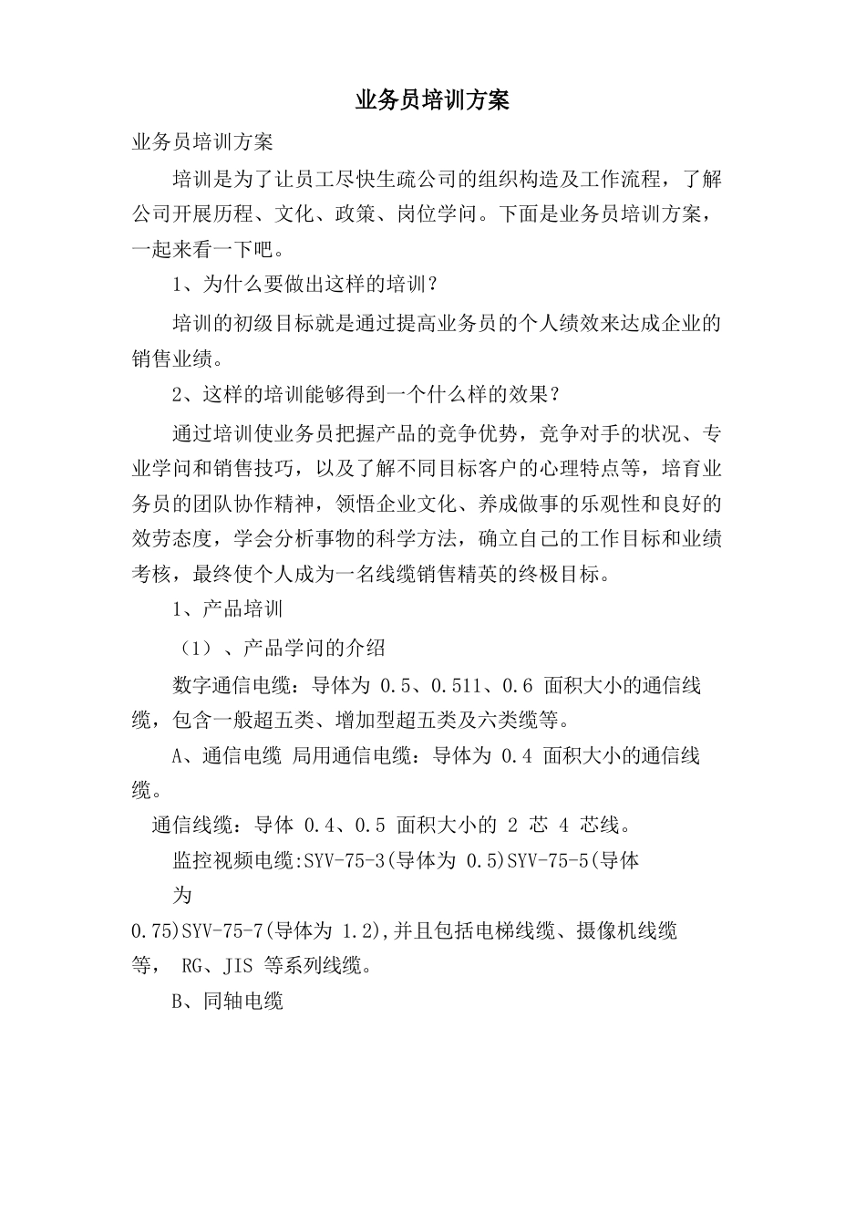 新业务员培训方案_第1页