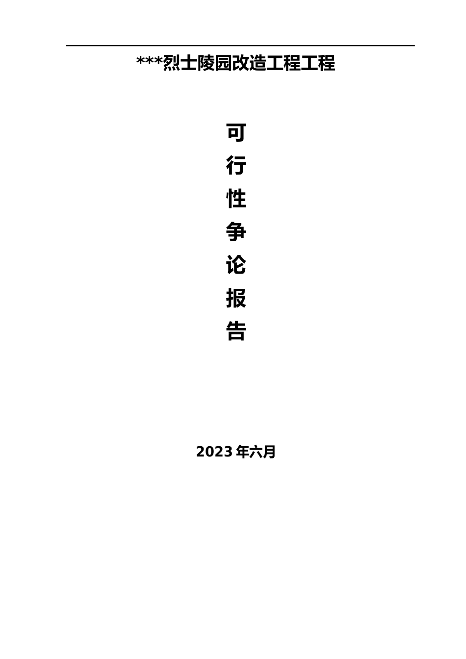 烈士陵园项目可行性研究报告_第1页