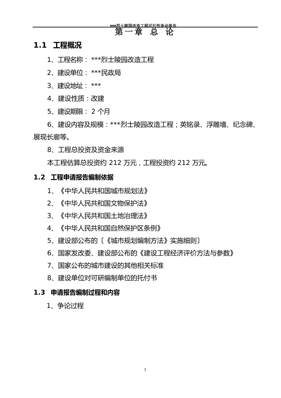 烈士陵园项目可行性研究报告_第3页