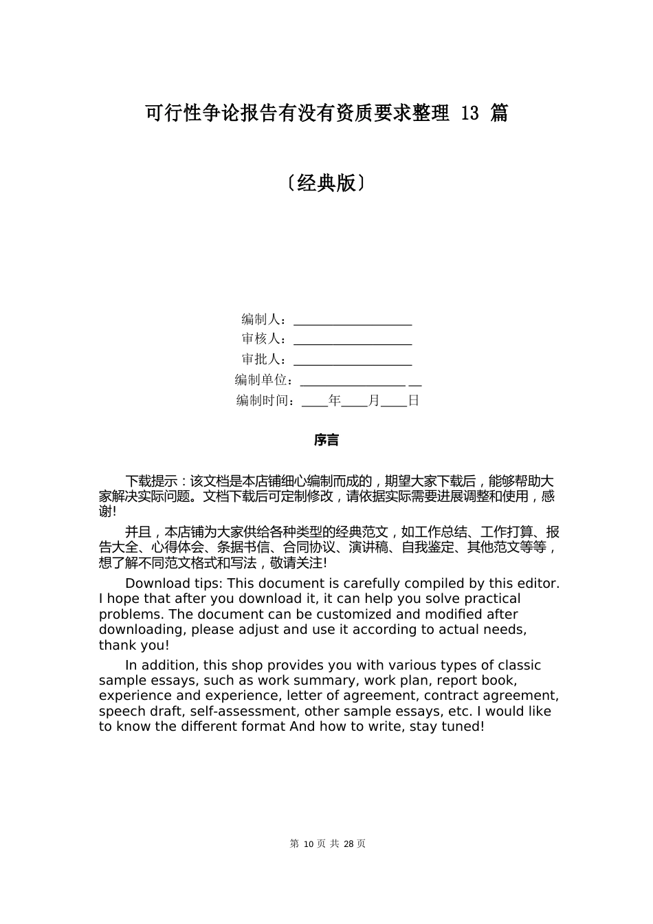 可行性研究报告有没有资质要求整理13篇_第1页