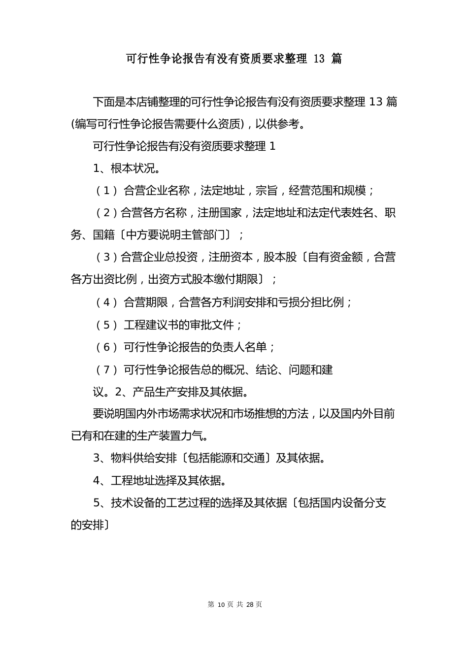 可行性研究报告有没有资质要求整理13篇_第2页