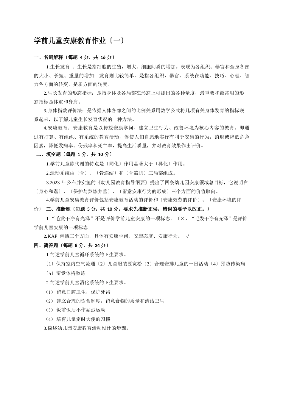 电大《学前儿童健康教育》形成性考核册参考答案_第1页