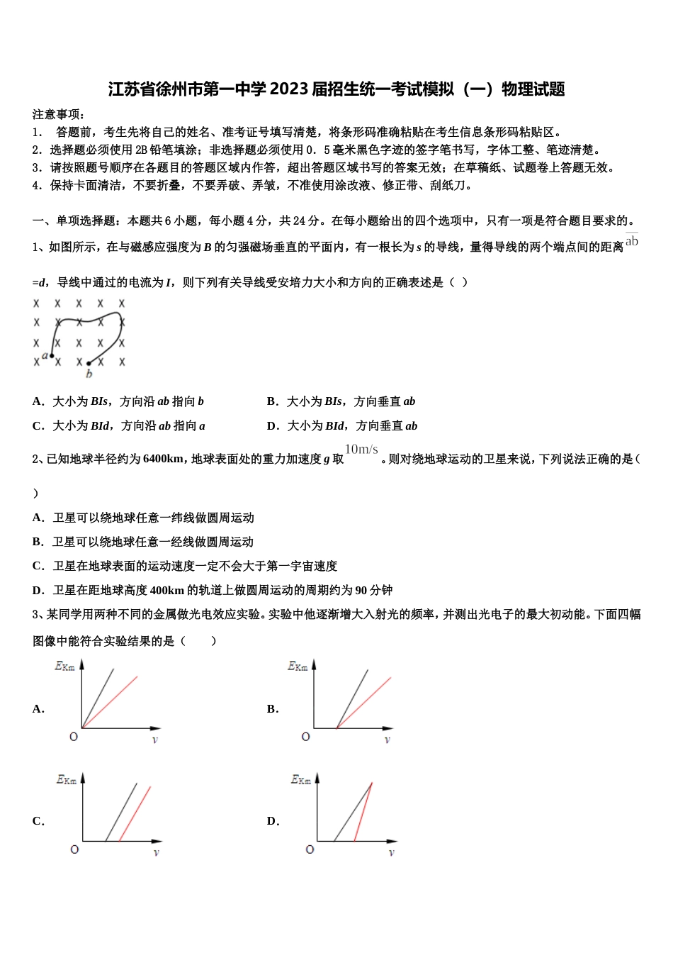 江苏省徐州市第一中学2023届招生统一考试模拟（一）物理试题_第1页