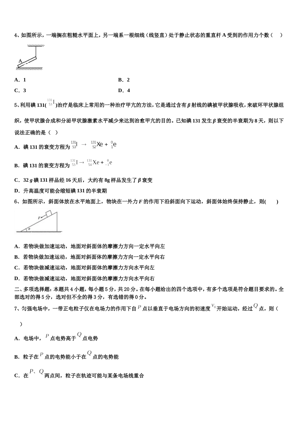 江苏省徐州市第一中学2023届招生统一考试模拟（一）物理试题_第2页