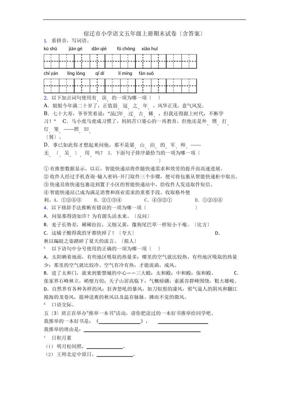 宿迁市小学语文五年级上册期末试卷(含答案)_第1页