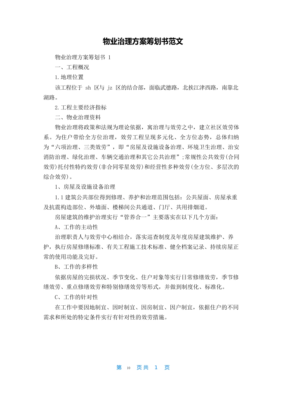 物业管理方案策划书范文_第1页